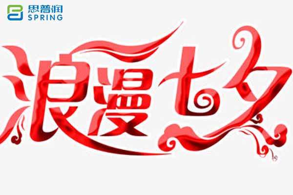 為愛守護(hù) 情動(dòng)七夕——思普潤七夕專題活動(dòng)