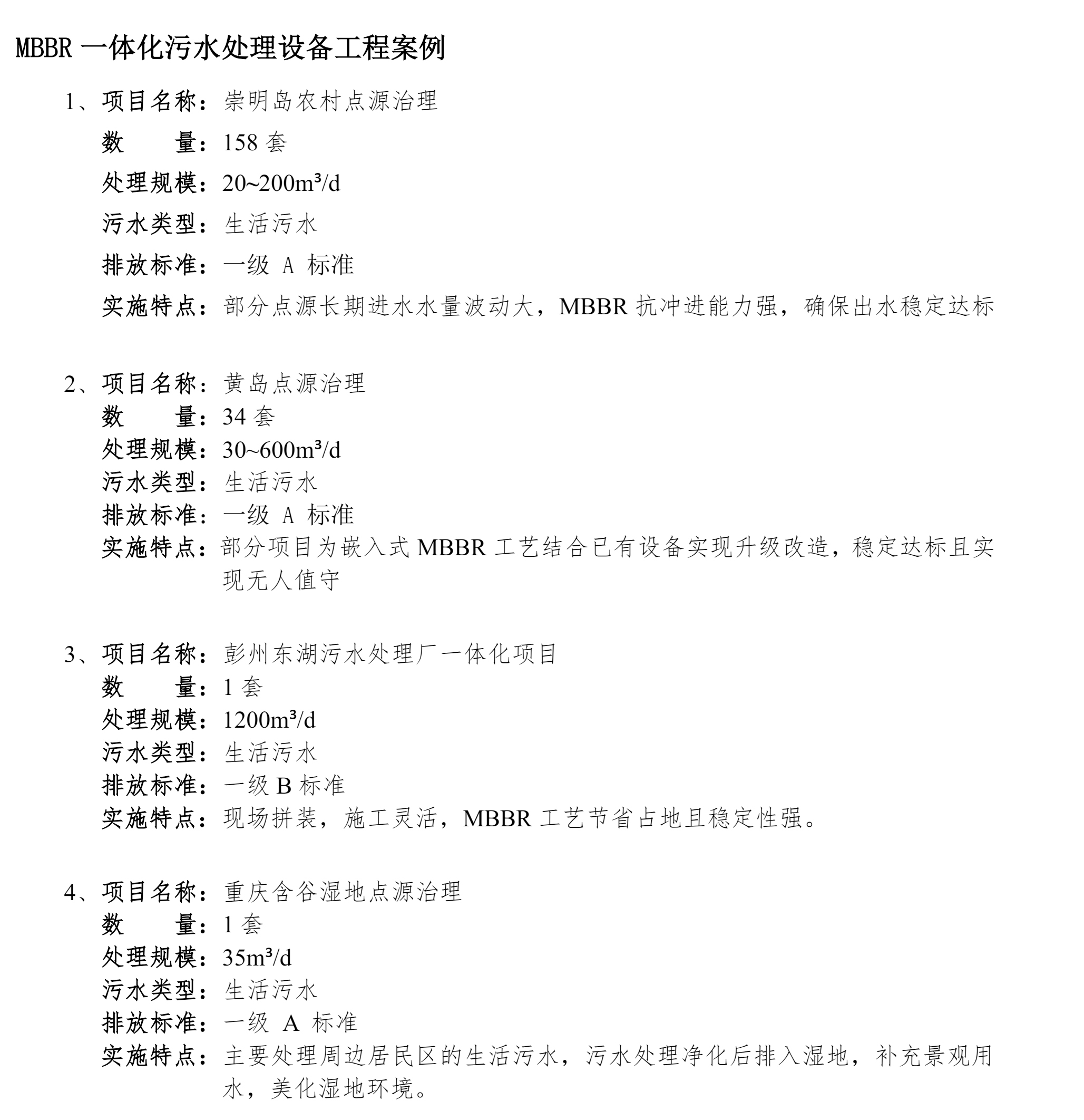 MBBR一體化污水處理設(shè)備工程案例