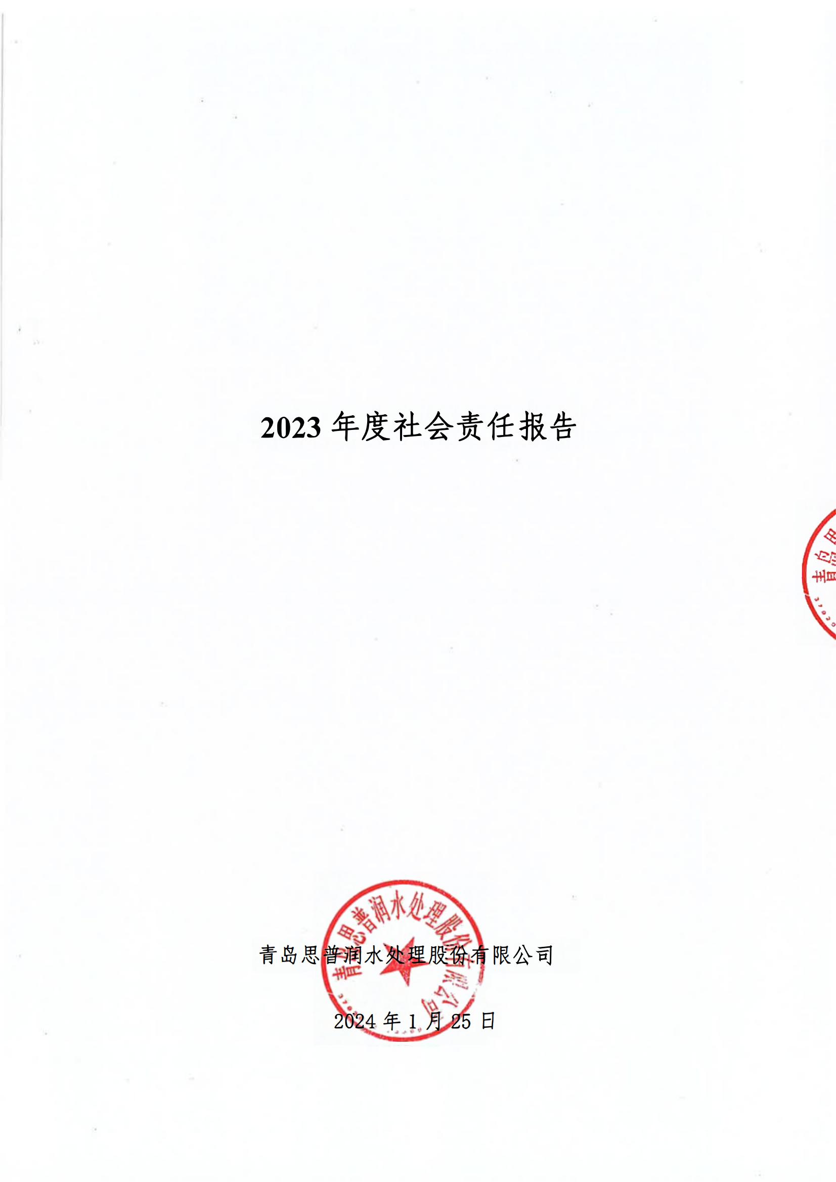 2023年度社會(huì)責(zé)任報(bào)告