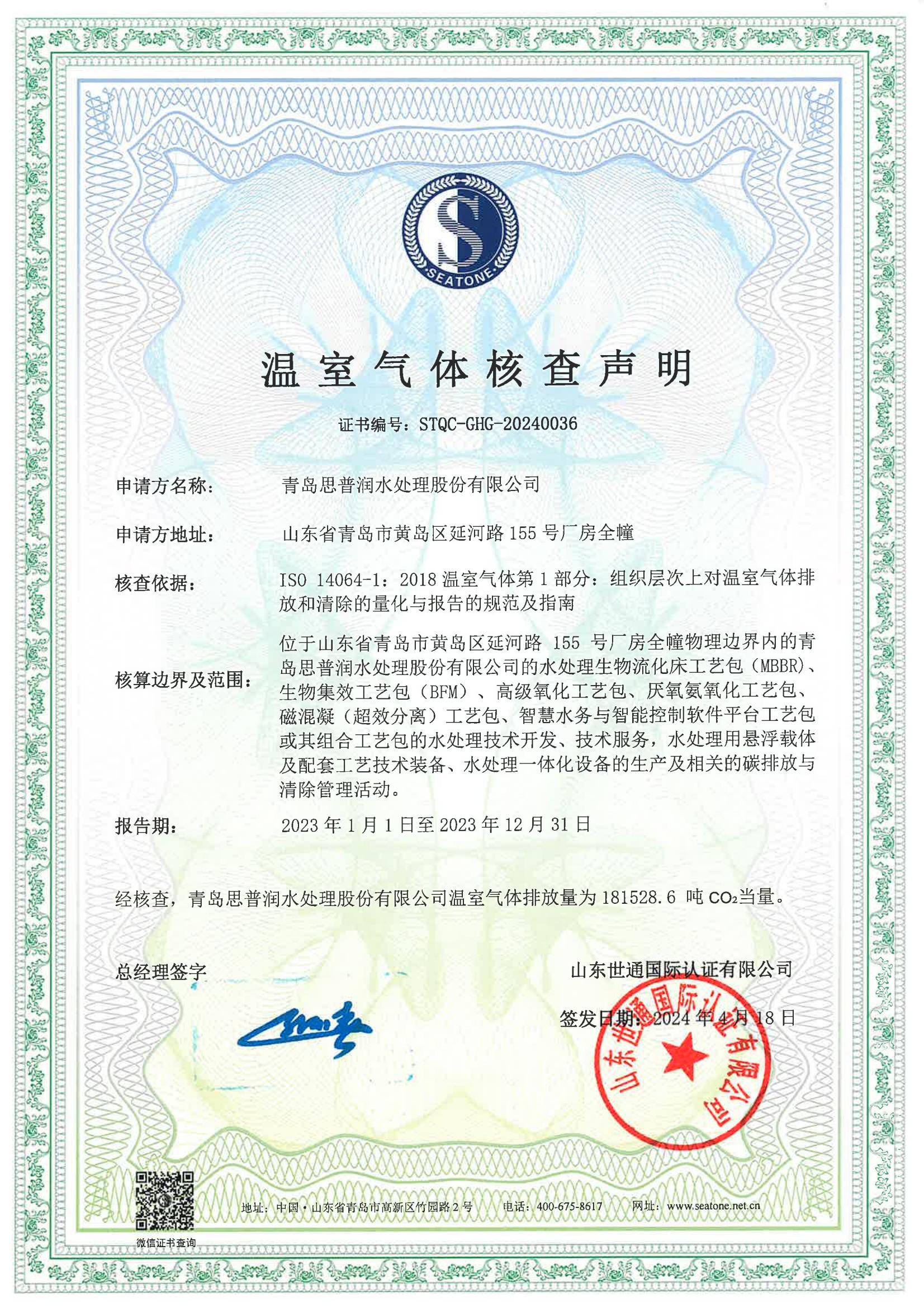 溫室氣體核查聲明